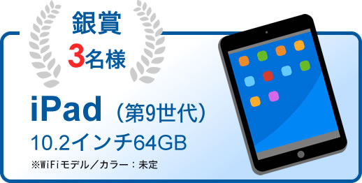 銀賞3名様　ipad（第9世代10.2インチ64GB）